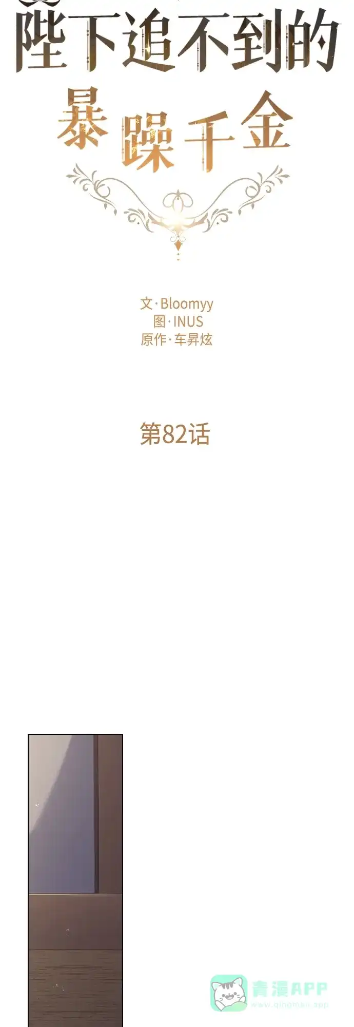 《陛下追不到的暴躁千金》第82话 第10页