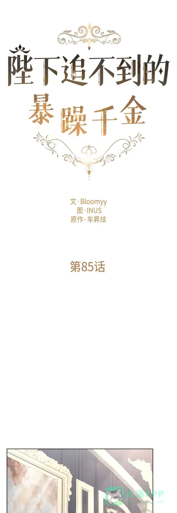 《陛下追不到的暴躁千金》第85话 第14页