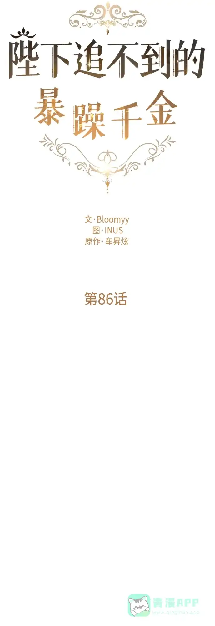 《陛下追不到的暴躁千金》第86话 第12页