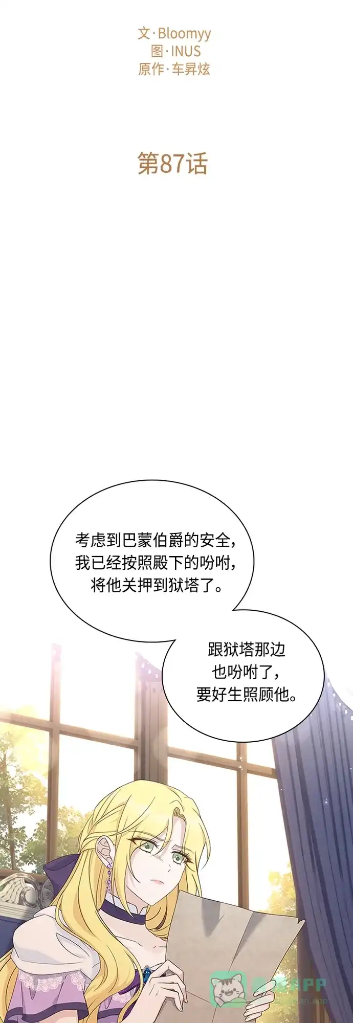 《陛下追不到的暴躁千金》第87话 第15页