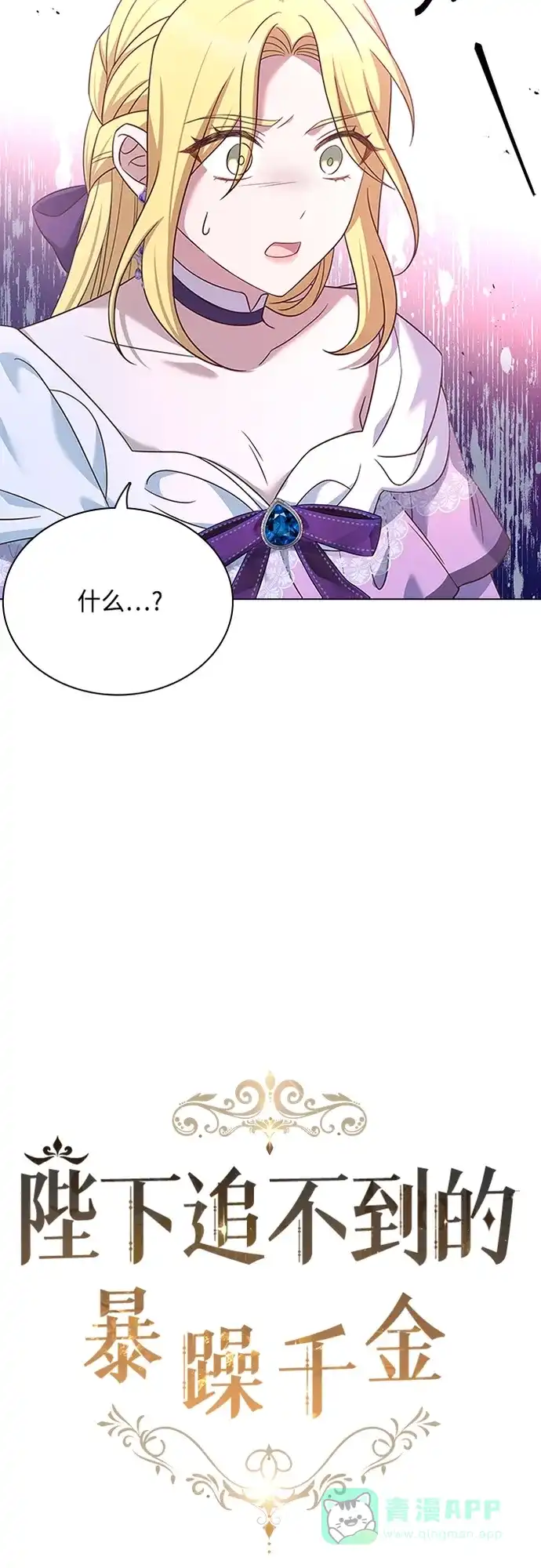 《陛下追不到的暴躁千金》第87话 第14页