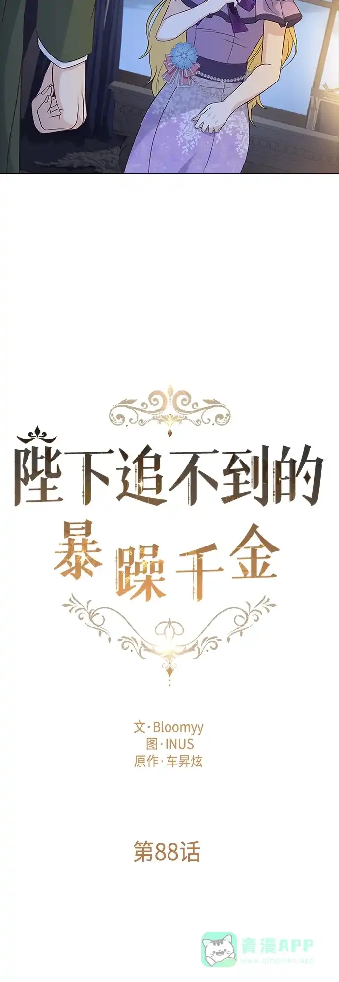 《陛下追不到的暴躁千金》第88话 第14页