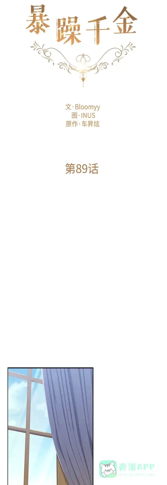 《陛下追不到的暴躁千金》第89话 第10页