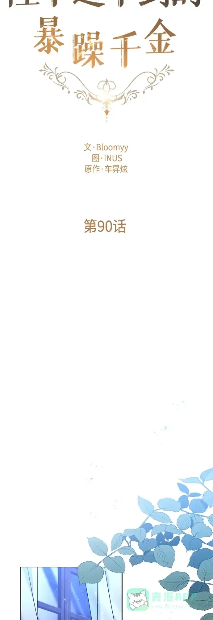 《陛下追不到的暴躁千金》第90话 第6页