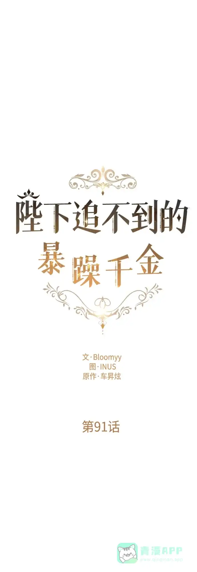 《陛下追不到的暴躁千金》第91话 第18页