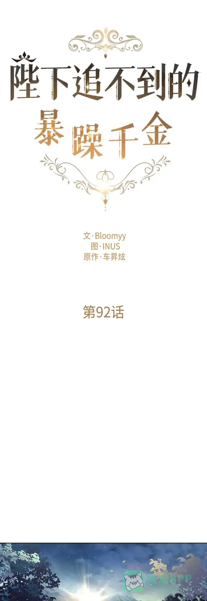 《陛下追不到的暴躁千金》第92话 第15页