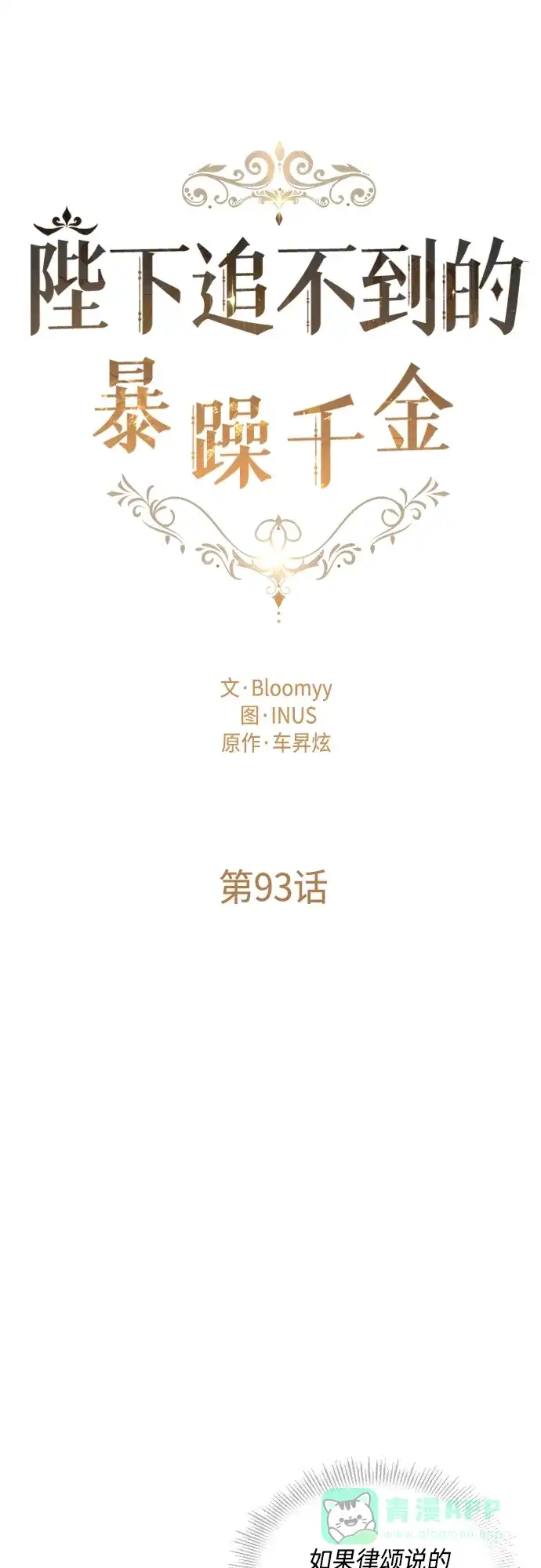 《陛下追不到的暴躁千金》第93话 第13页