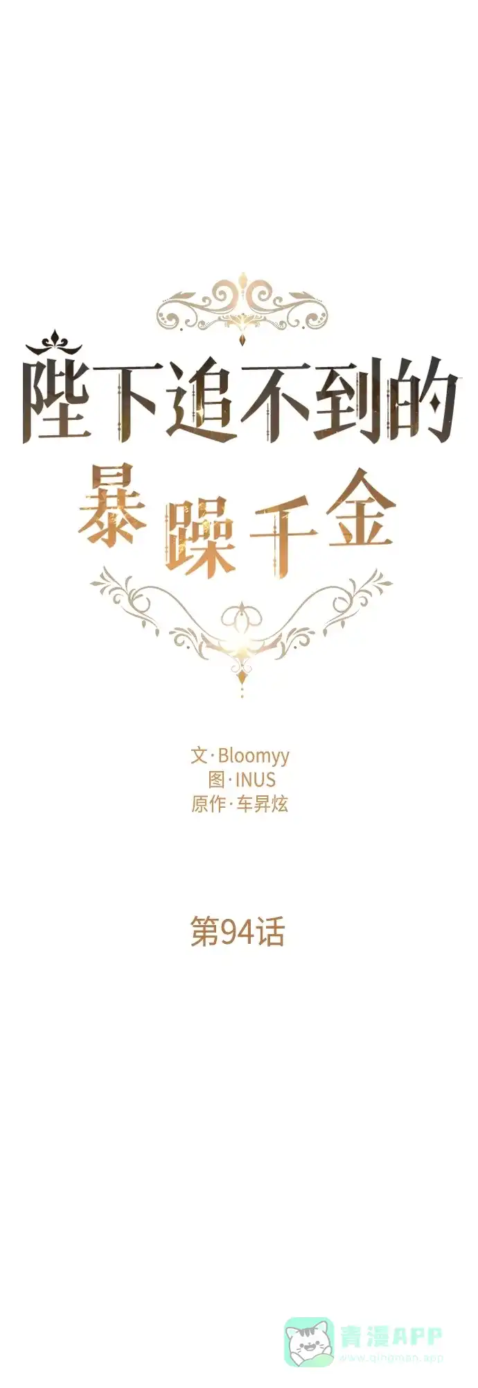 《陛下追不到的暴躁千金》第94话 第15页