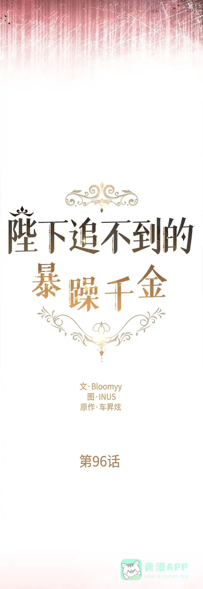 《陛下追不到的暴躁千金》第96话 第11页