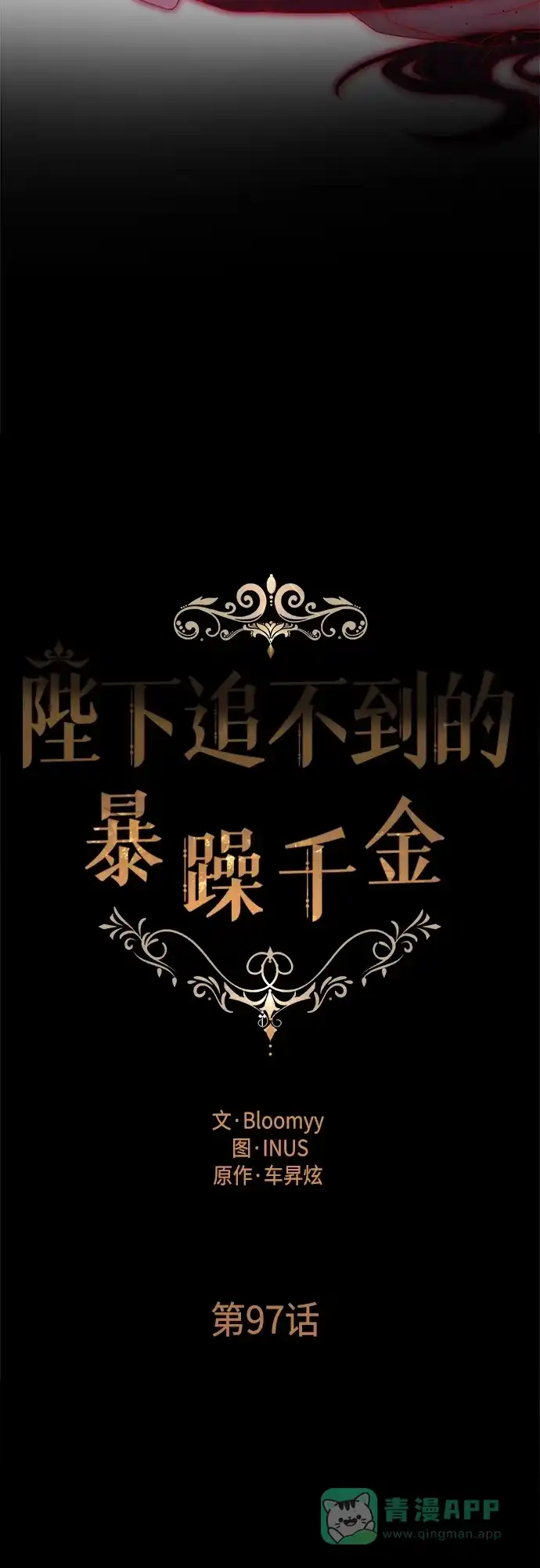 《陛下追不到的暴躁千金》第97话 第14页