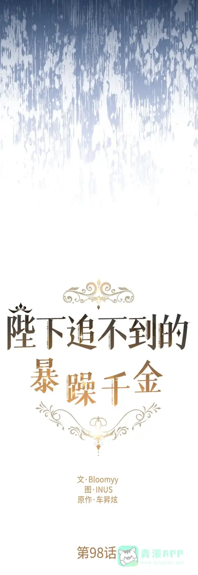 《陛下追不到的暴躁千金》第98话 第24页