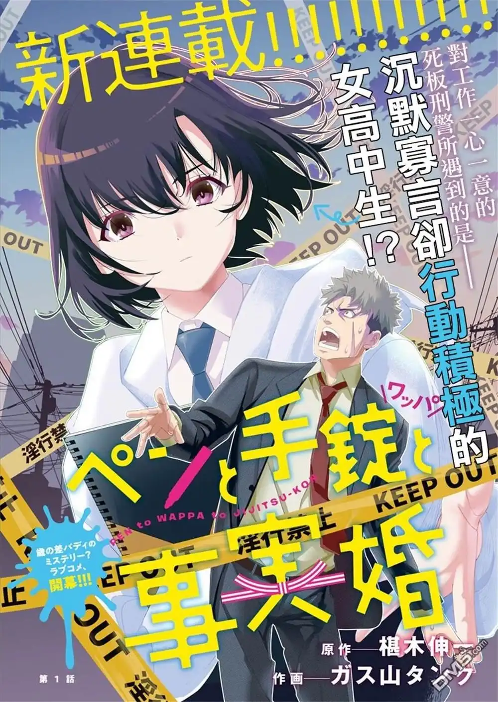 《笔与手铐与事实婚姻》第1话 第1页