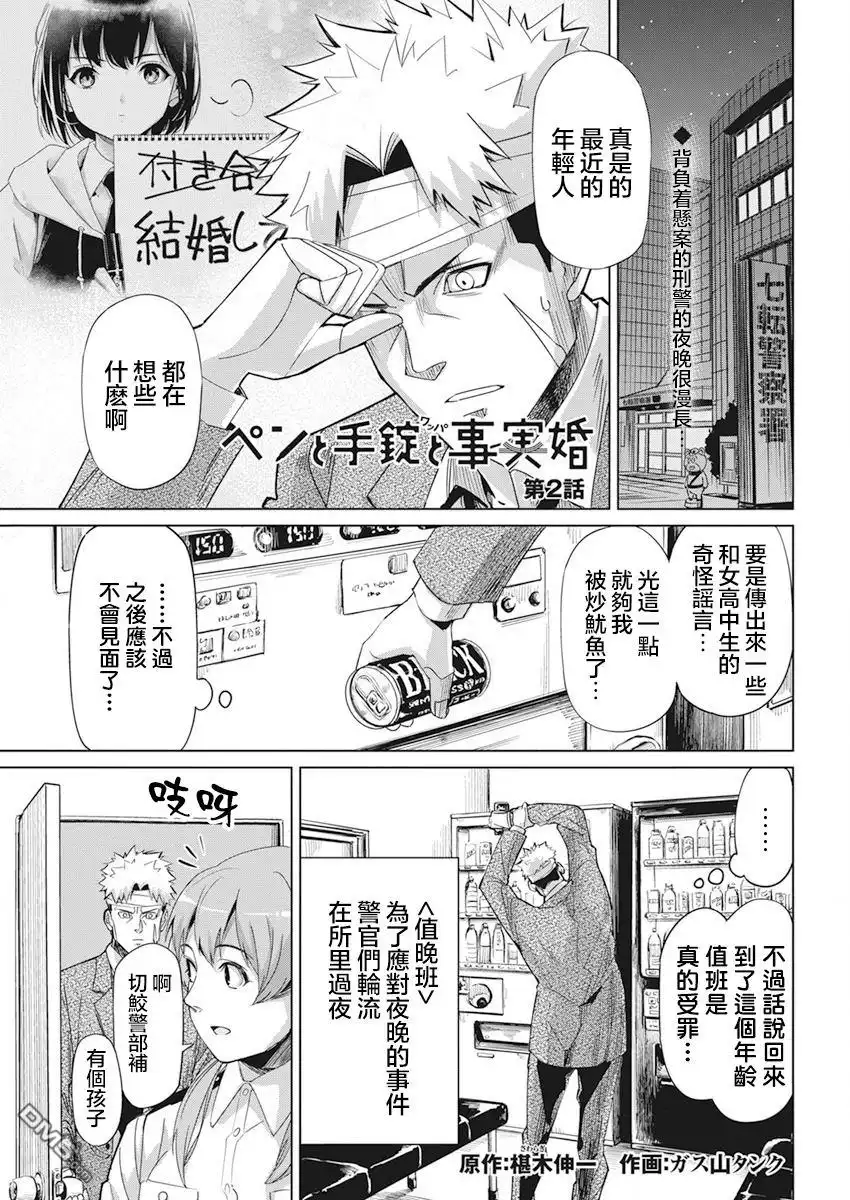 《笔与手铐与事实婚姻》第2话 第1页
