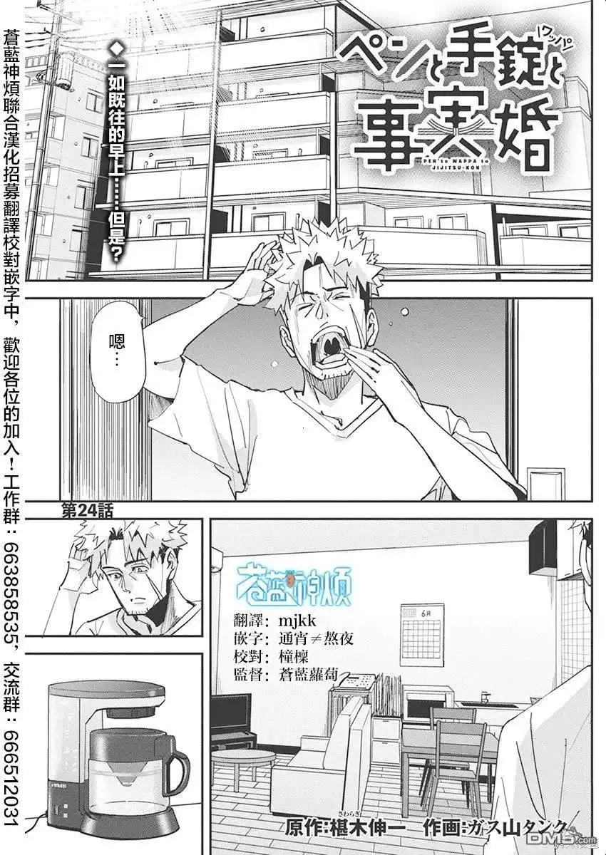 《笔与手铐与事实婚姻》第24话 第1页