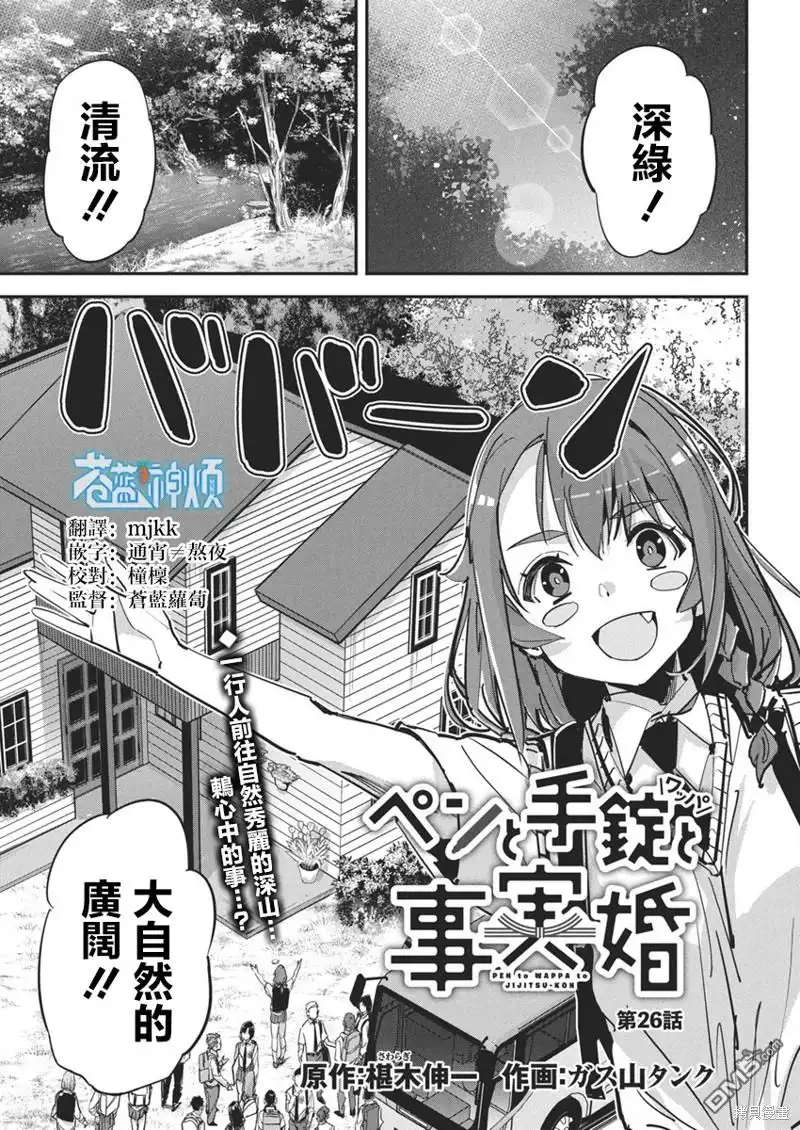 《笔与手铐与事实婚姻》第26话 第1页