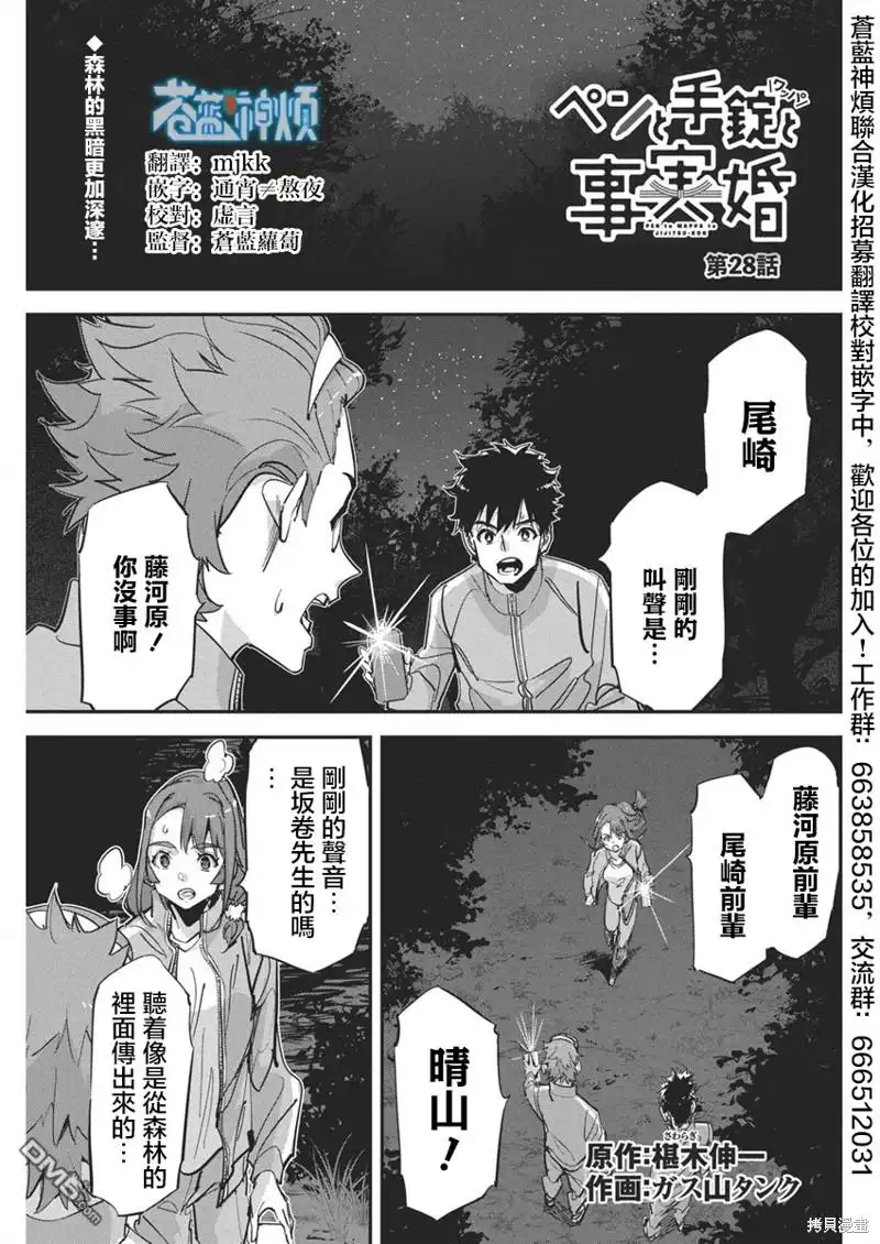 《笔与手铐与事实婚姻》第28话 第1页