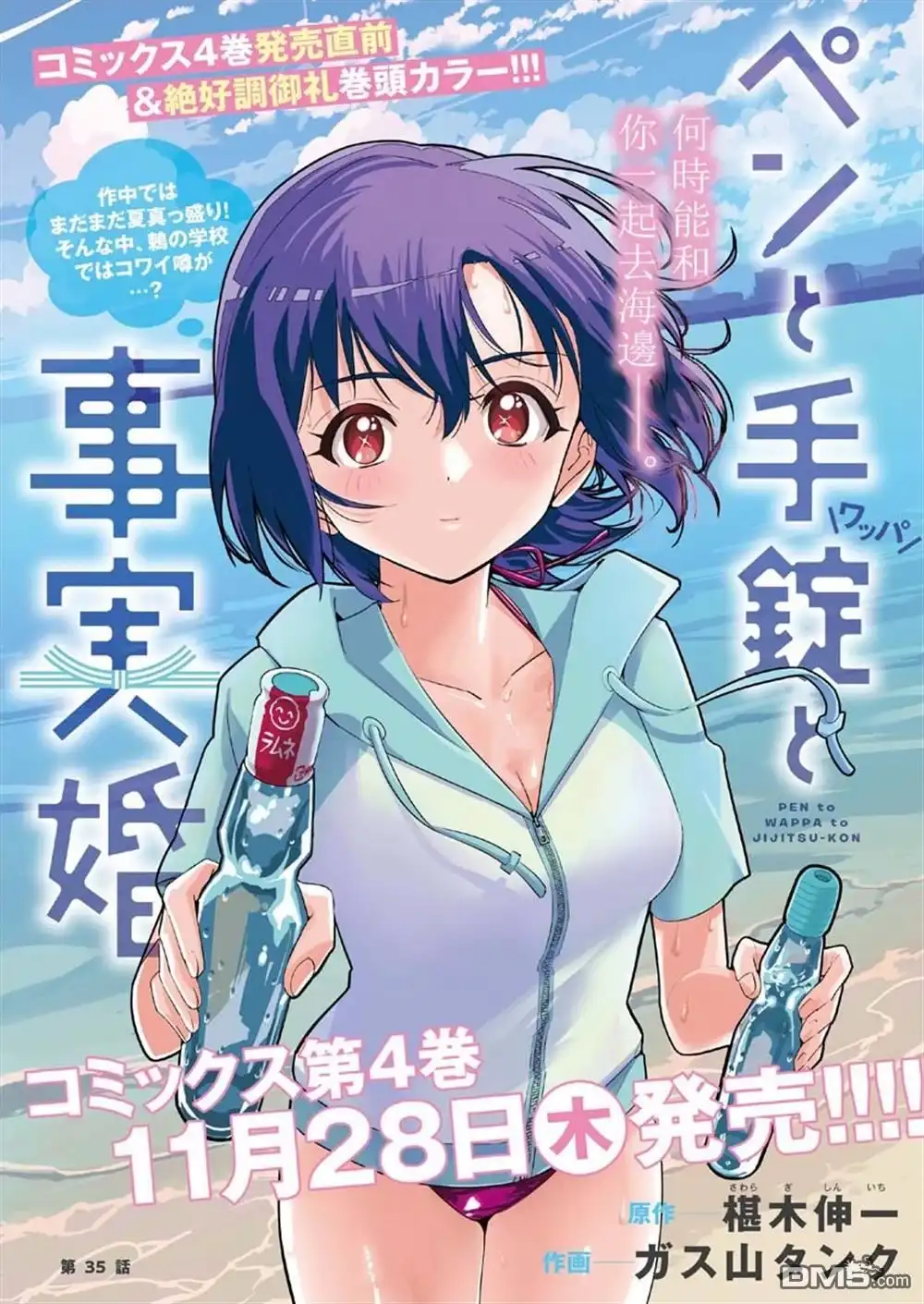 《笔与手铐与事实婚姻》第35话 第1页