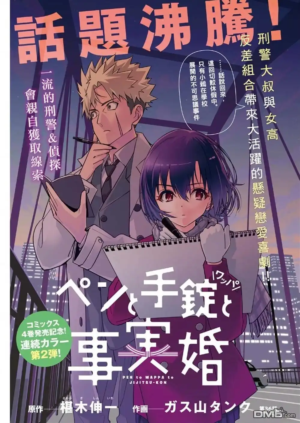 《笔与手铐与事实婚姻》第36话 第1页