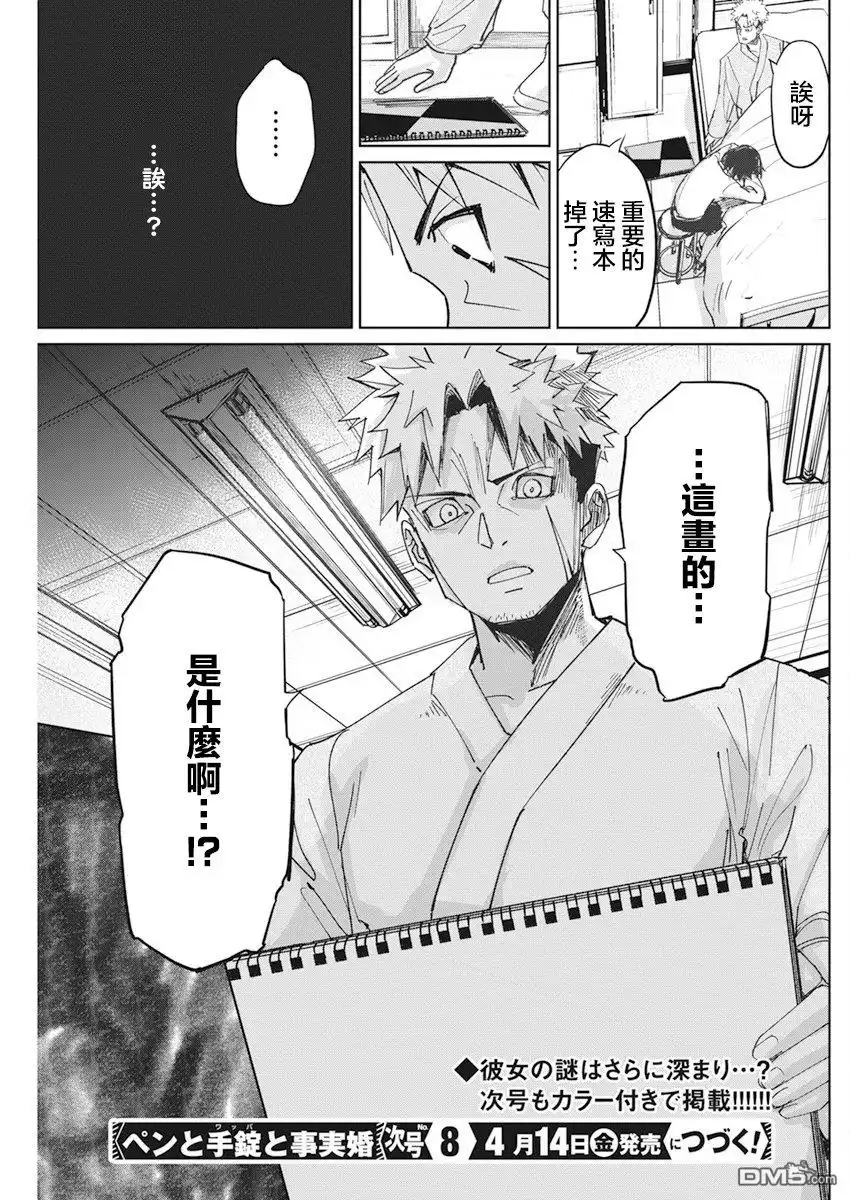 《笔与手铐与事实婚姻》第7话 第25页