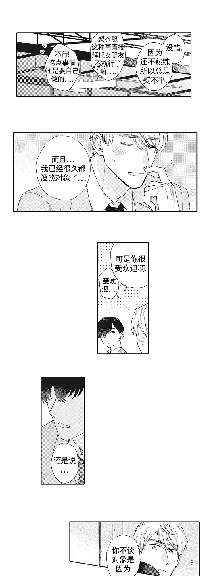 波多君的制服 第21话 第8页