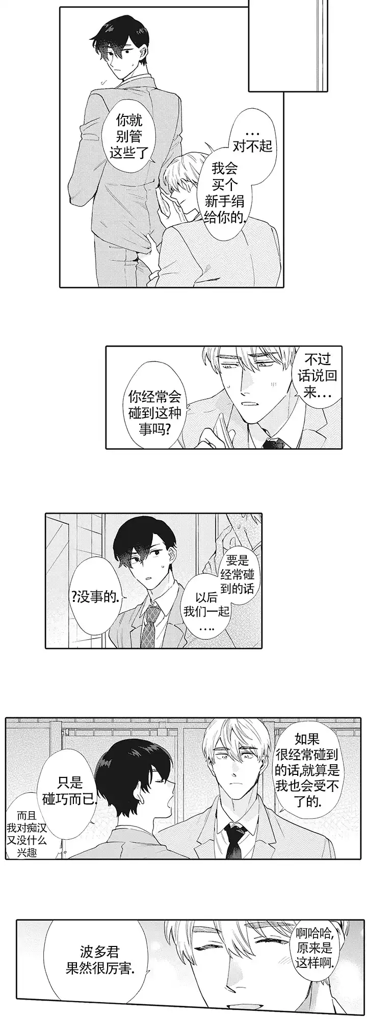 波多君的制服 第21话 第5页