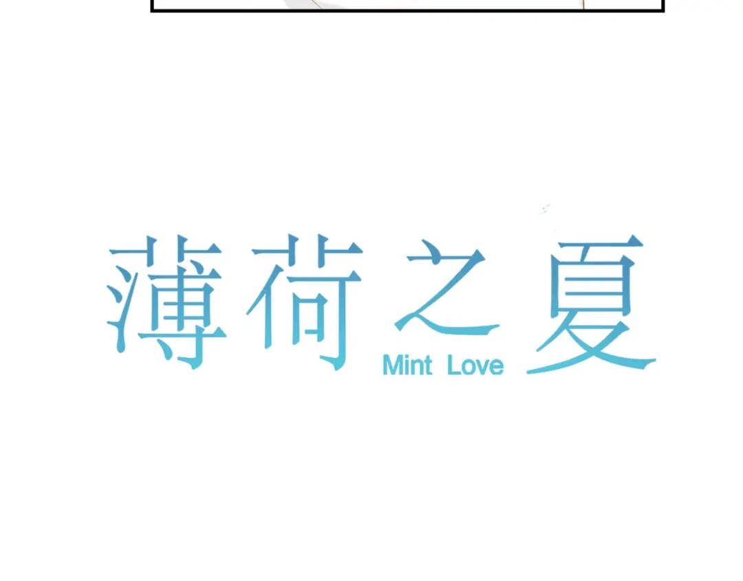 《薄荷之夏》第26话 做我的模特吧 第21页