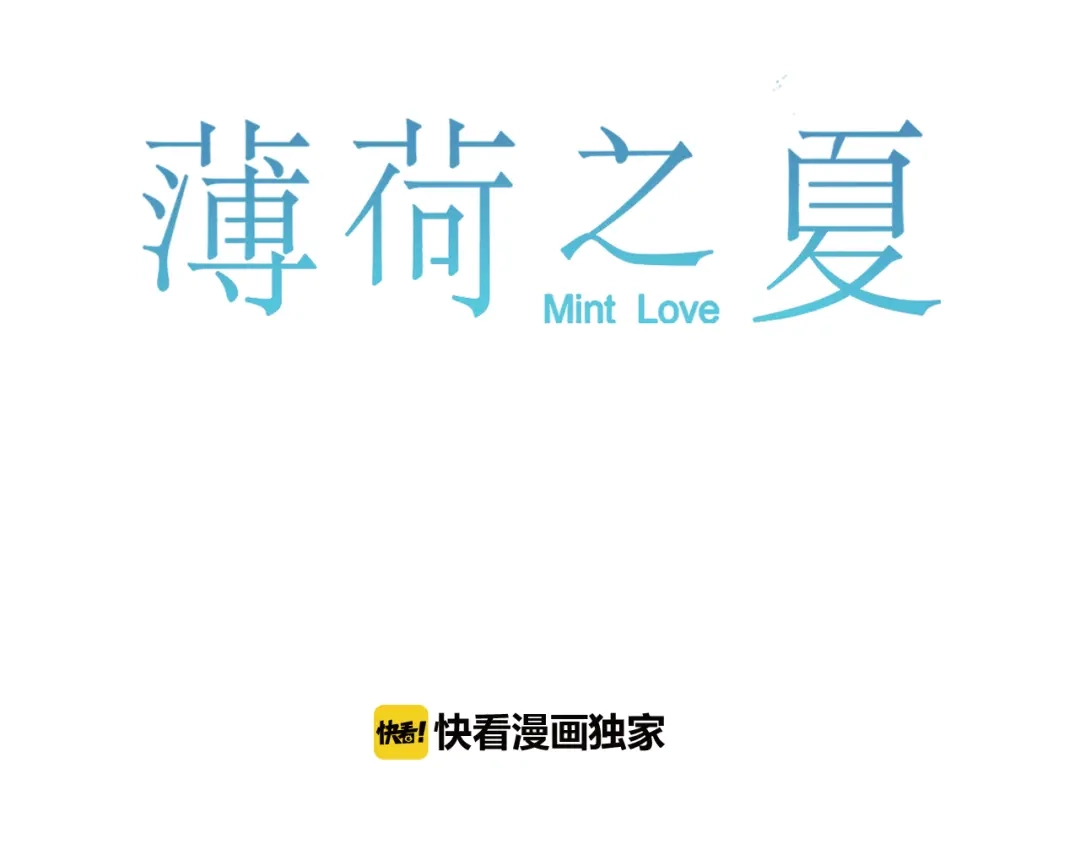 《薄荷之夏》第28话 竞争者（下） 第1页