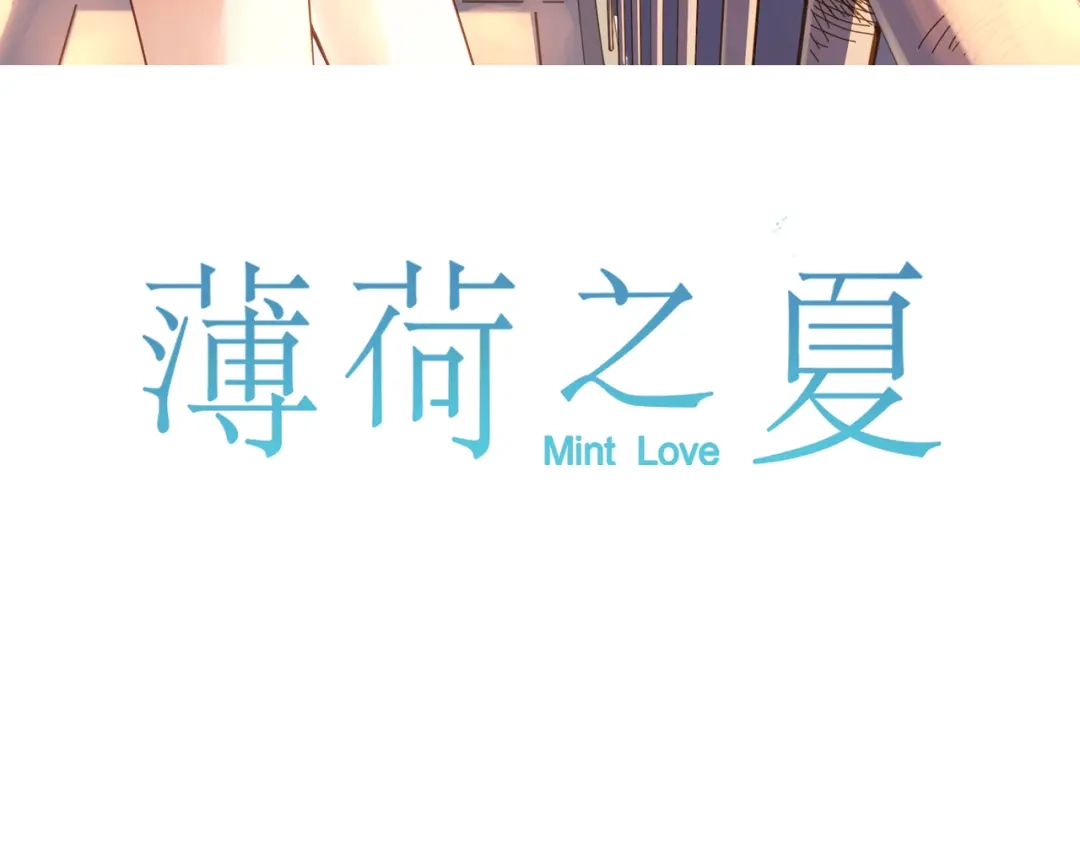 《薄荷之夏》第29话 差距 第3页