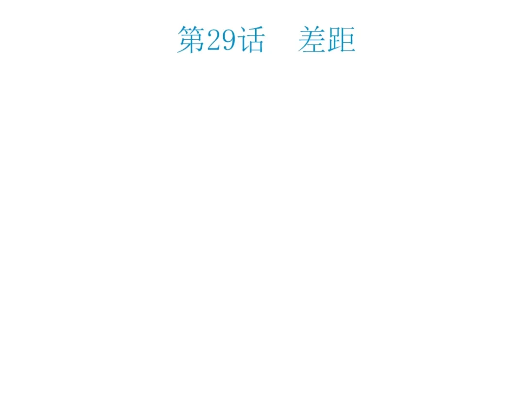 《薄荷之夏》第29话 差距 第5页
