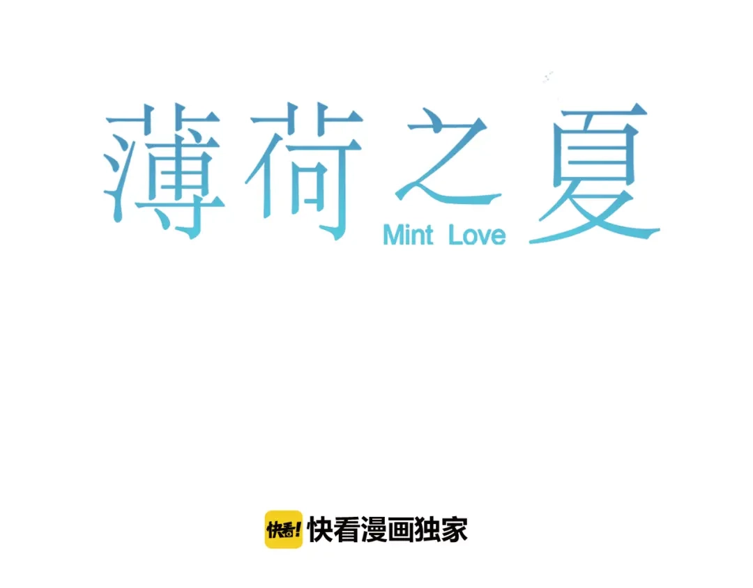 《薄荷之夏》番外篇 甜甜的味道 第1页