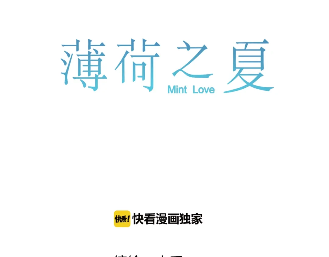 《薄荷之夏》第31话 错过 第7页