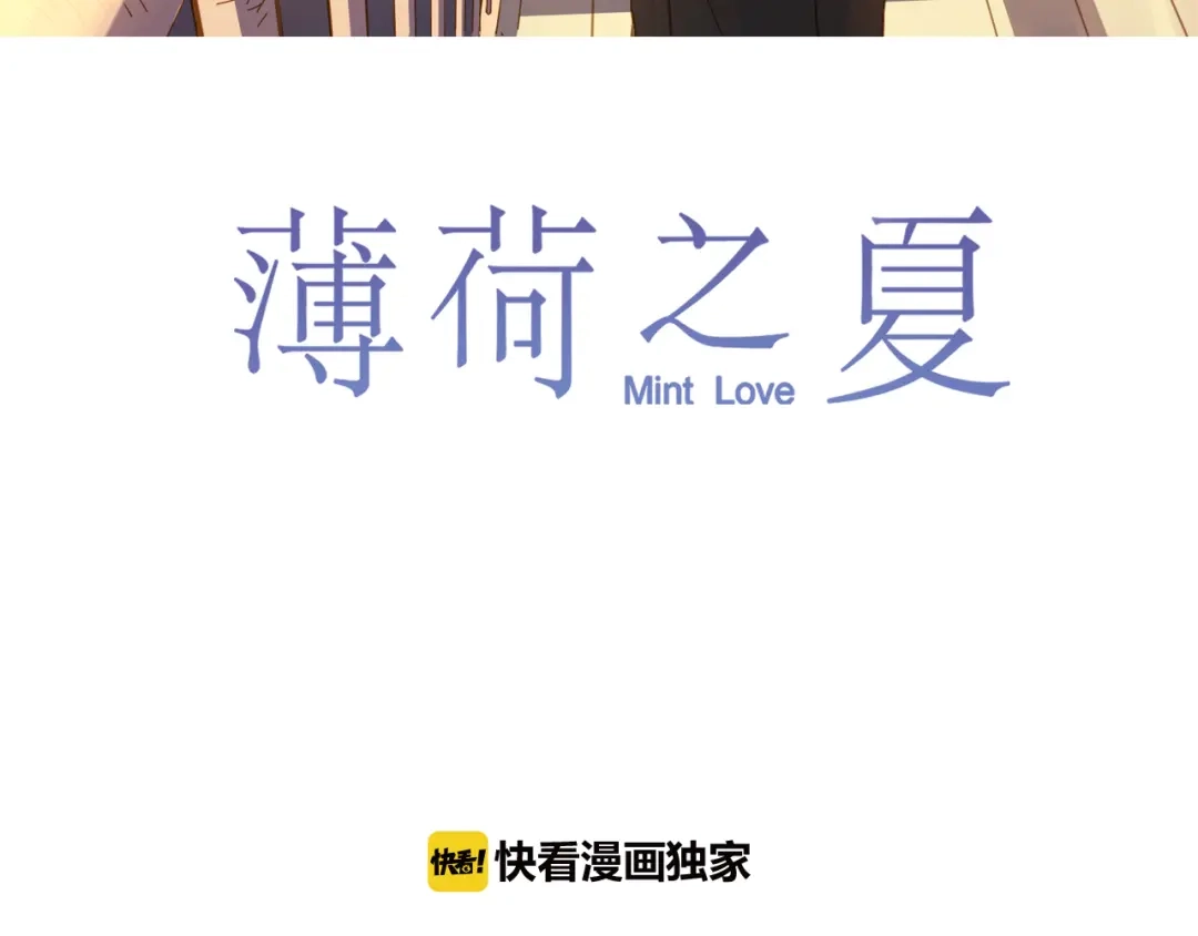 《薄荷之夏》第33话 依赖 第3页