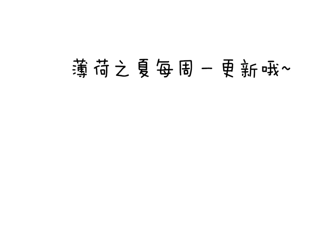 《薄荷之夏》第34话 能跳舞真好 第97页