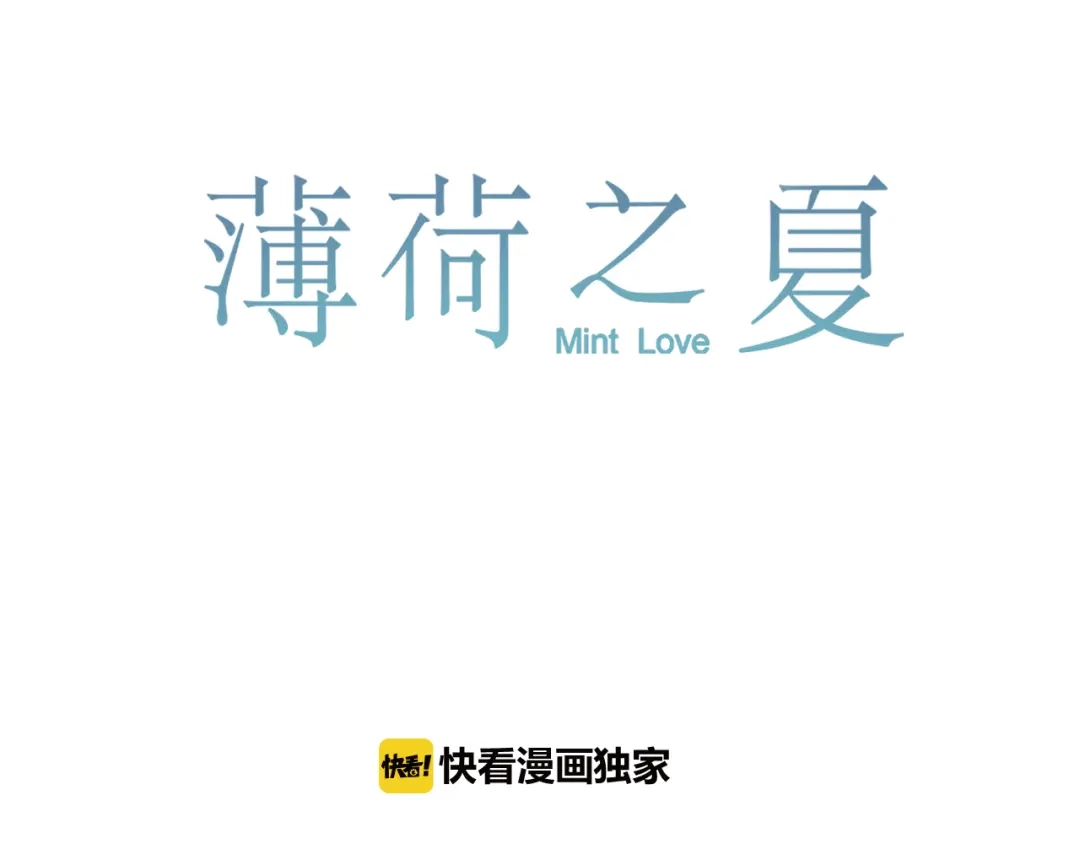 《薄荷之夏》第35话 谁输谁赢 第1页