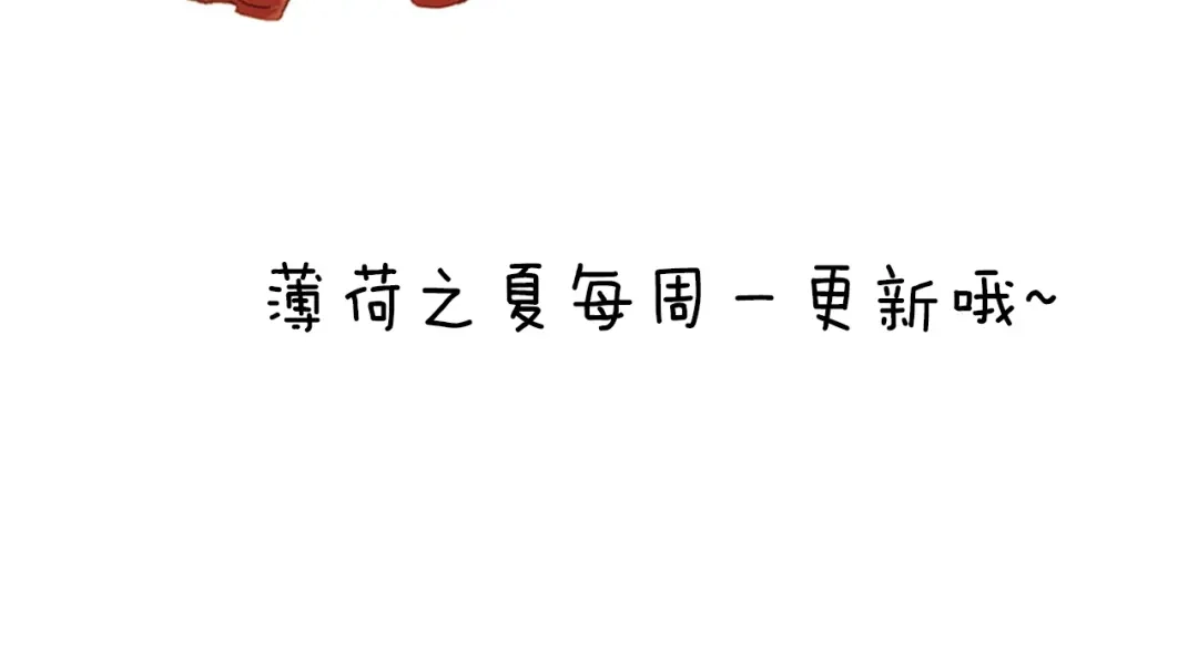 《薄荷之夏》第35话 谁输谁赢 第58页