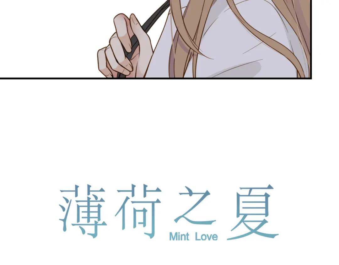 《薄荷之夏》第37话 自己选的路 第8页