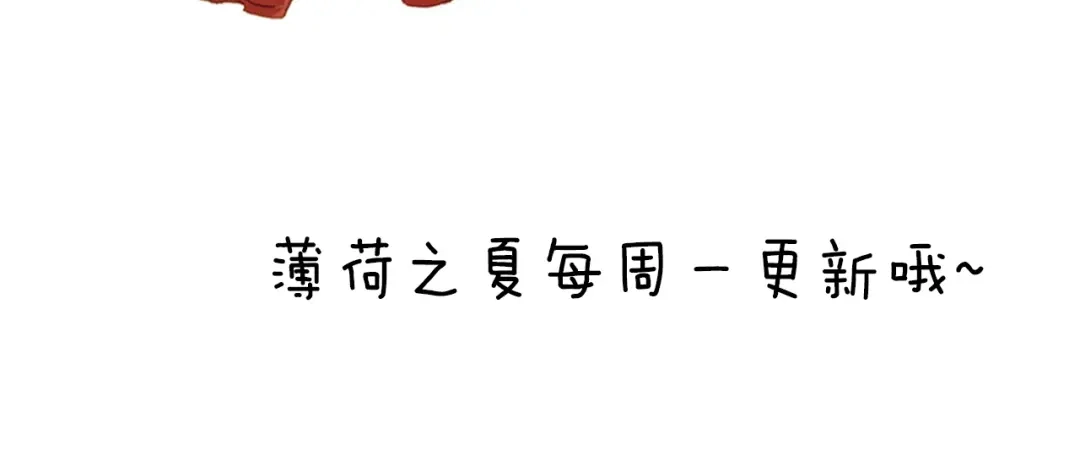 《薄荷之夏》第37话 自己选的路 第91页