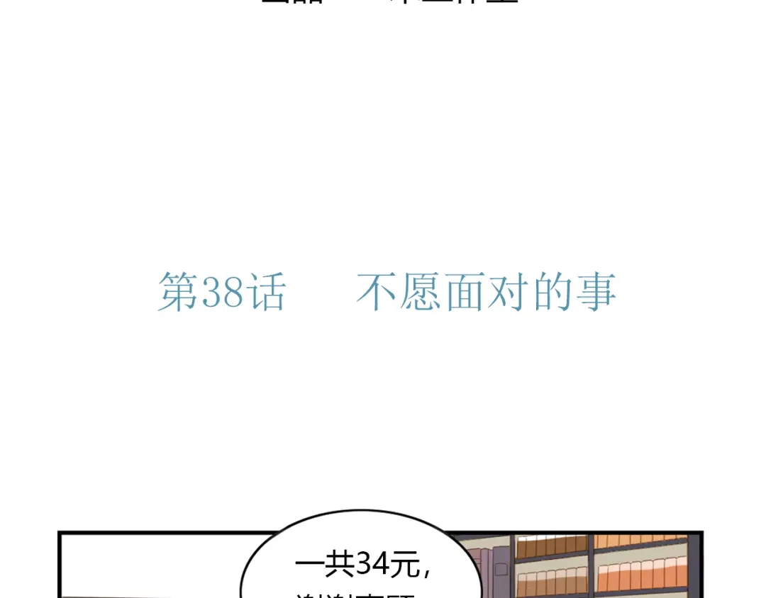 《薄荷之夏》第38话 不愿面对的事 第12页