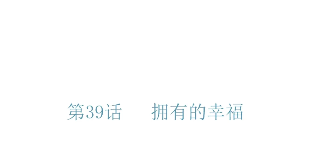 《薄荷之夏》第39话 还好有你 第14页