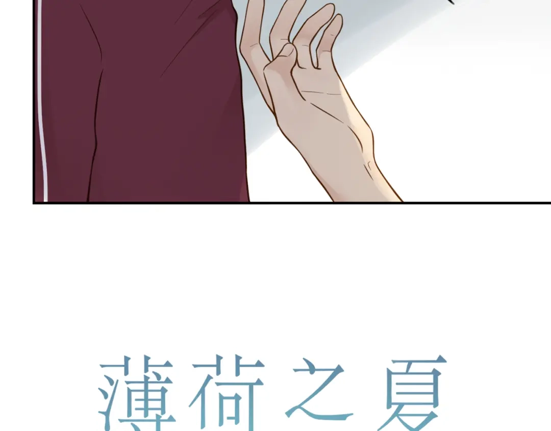 《薄荷之夏》第39话 还好有你 第12页