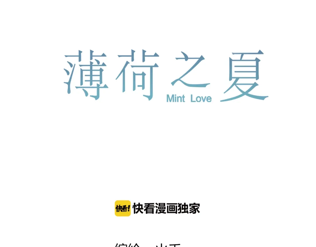 《薄荷之夏》第40话 心动 第3页