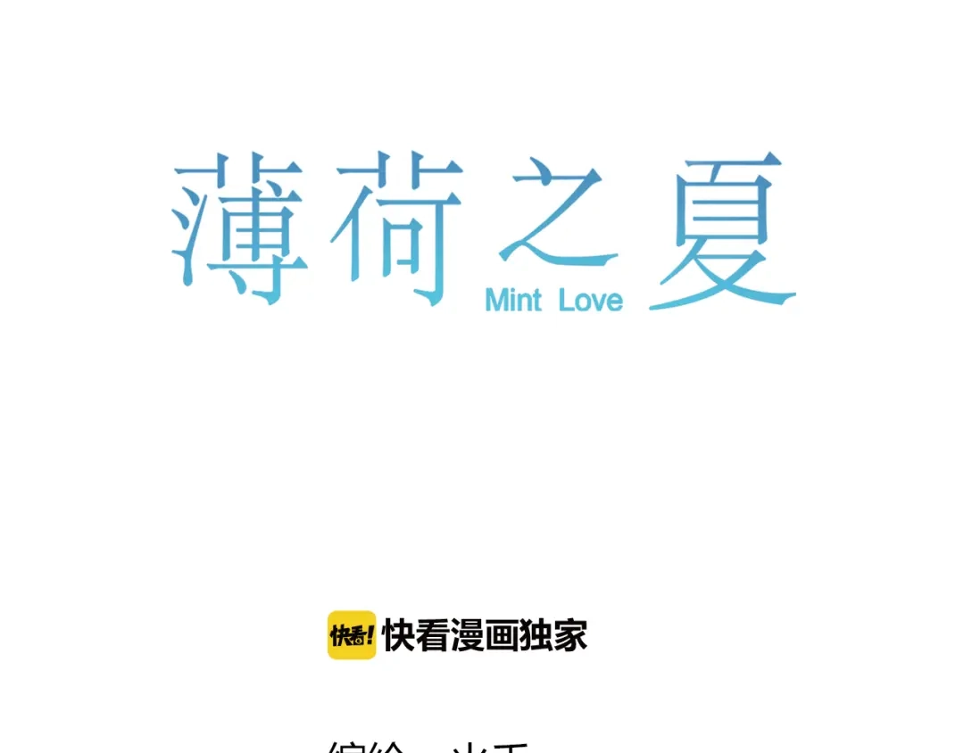 《薄荷之夏》第43话 局外人 第16页