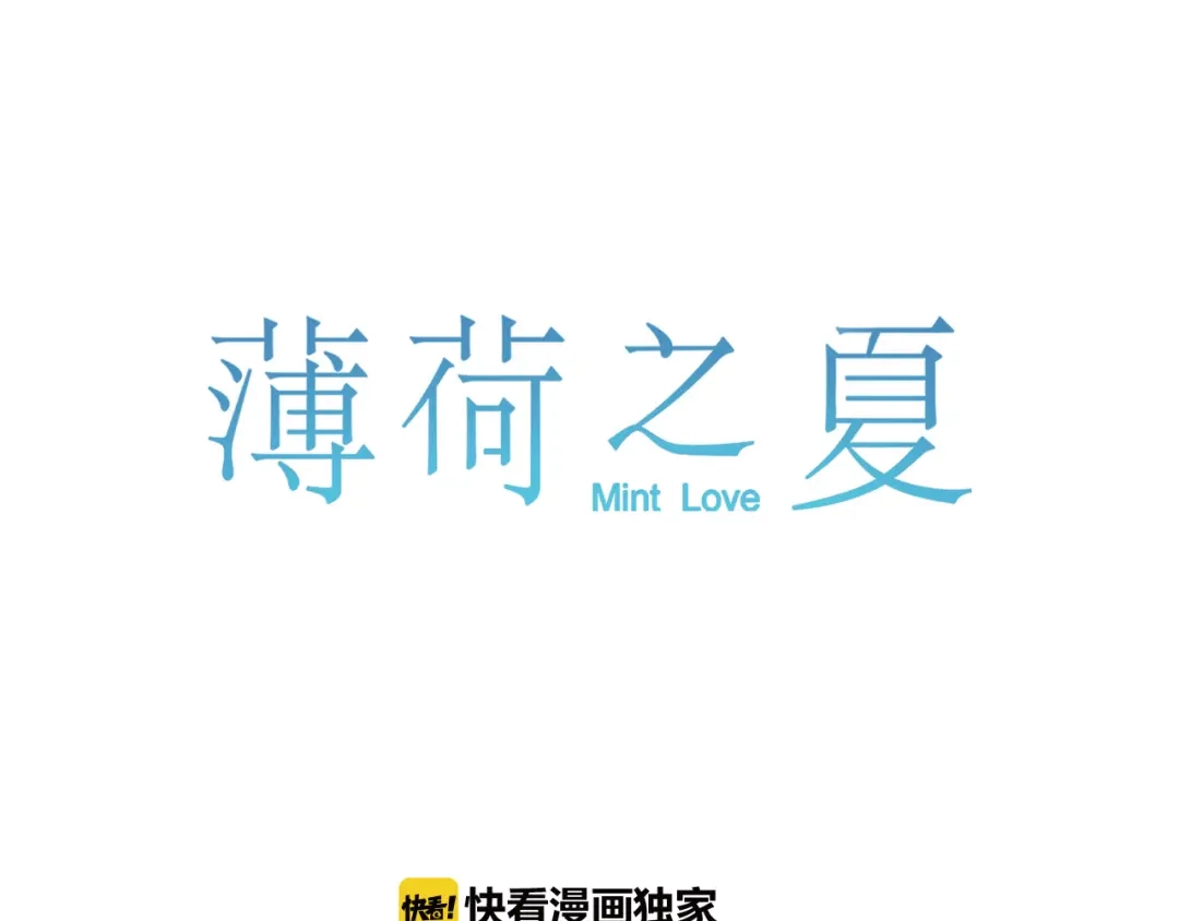 《薄荷之夏》第45话 闹别扭的他！ 第1页