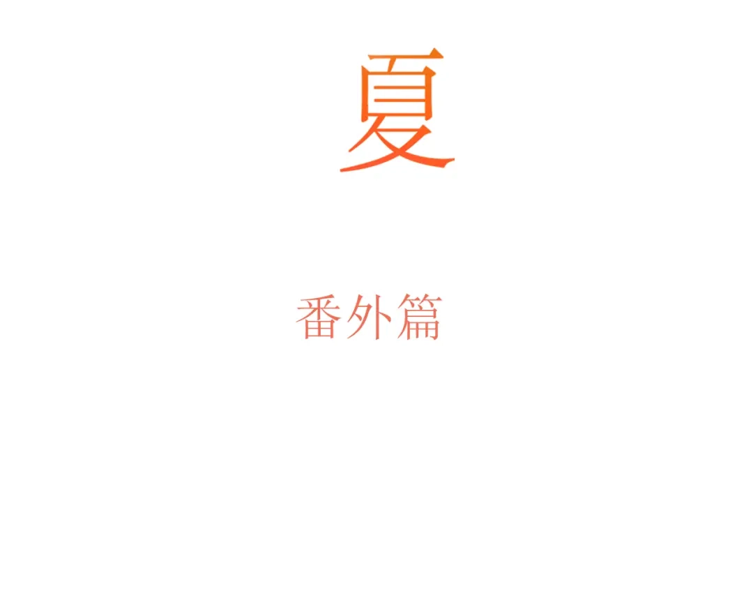 《薄荷之夏》番外 你会抽到我的礼物吗？ 第4页