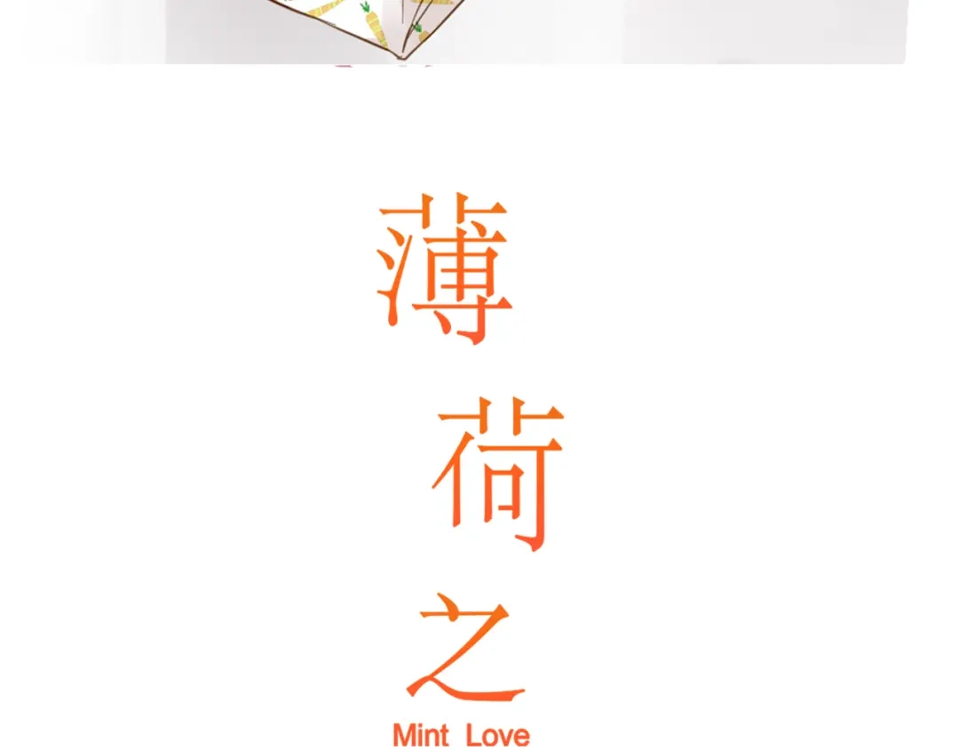 《薄荷之夏》番外 你会抽到我的礼物吗？ 第3页