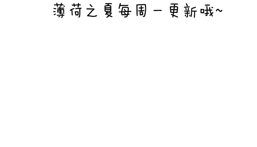 《薄荷之夏》番外 你会抽到我的礼物吗？ 第77页
