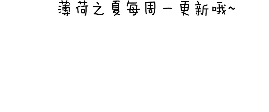 《薄荷之夏》第46话 忧郁的蓝色 第99页