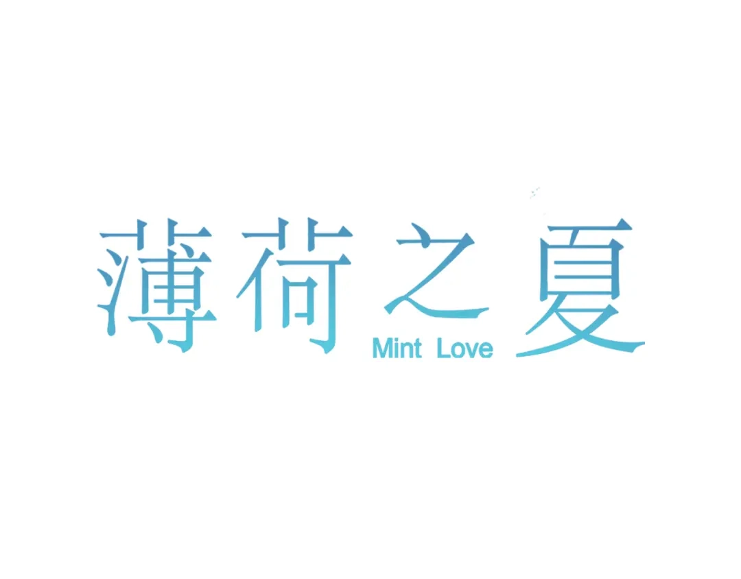 《薄荷之夏》第48话 讨好的我 第1页