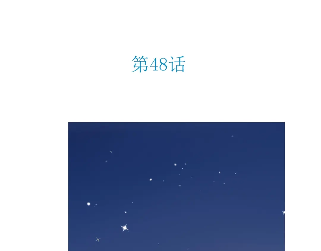 《薄荷之夏》第48话 讨好的我 第3页