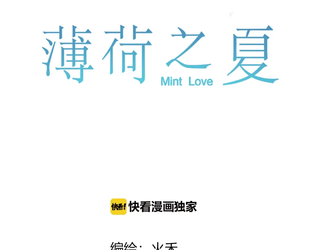 《薄荷之夏》第49话 口是心非 第10页
